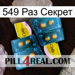 549 Раз Секрет cialis5